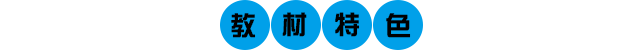 教材特色.png