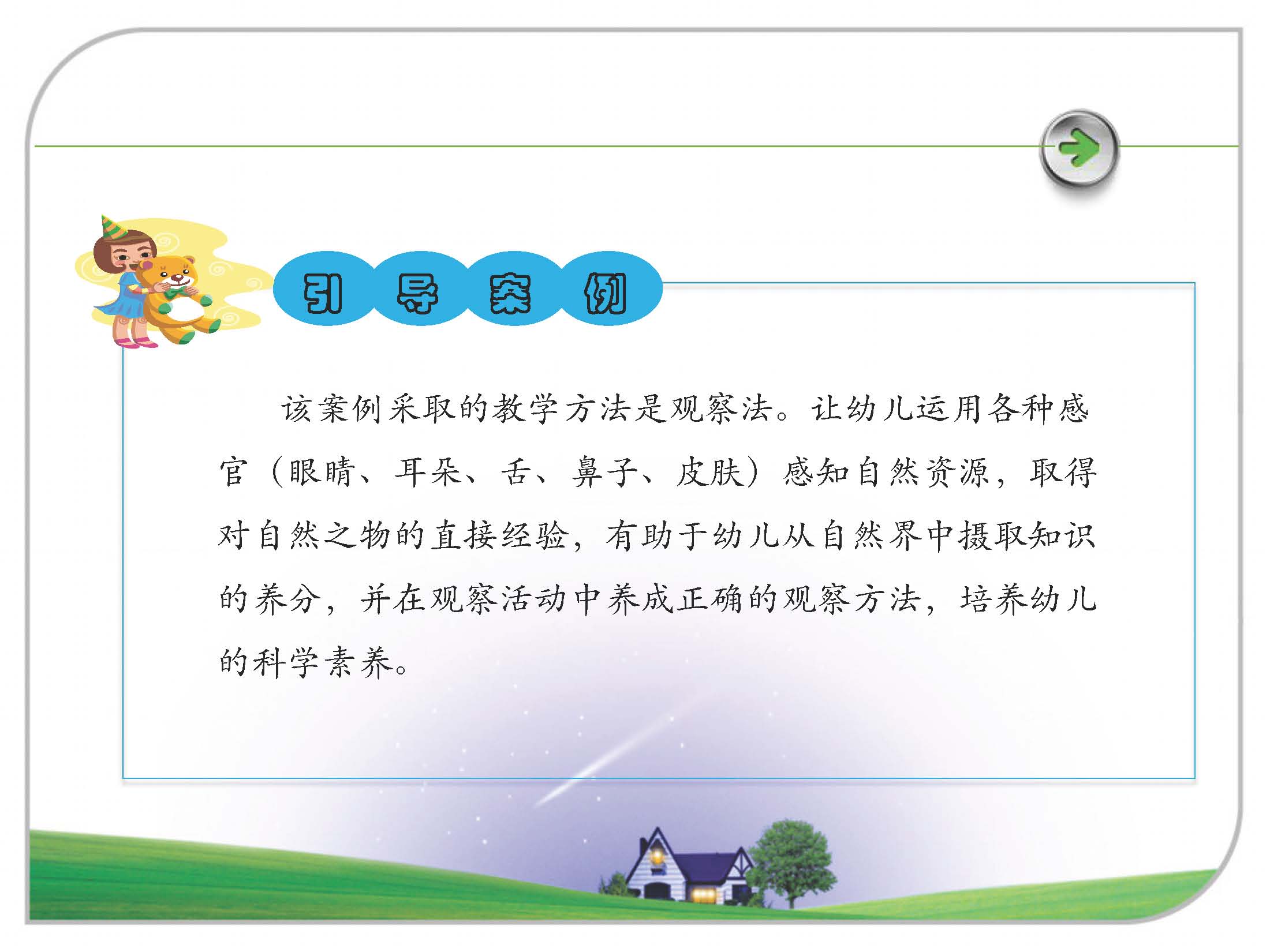 学前儿童科学教育方法之观察法