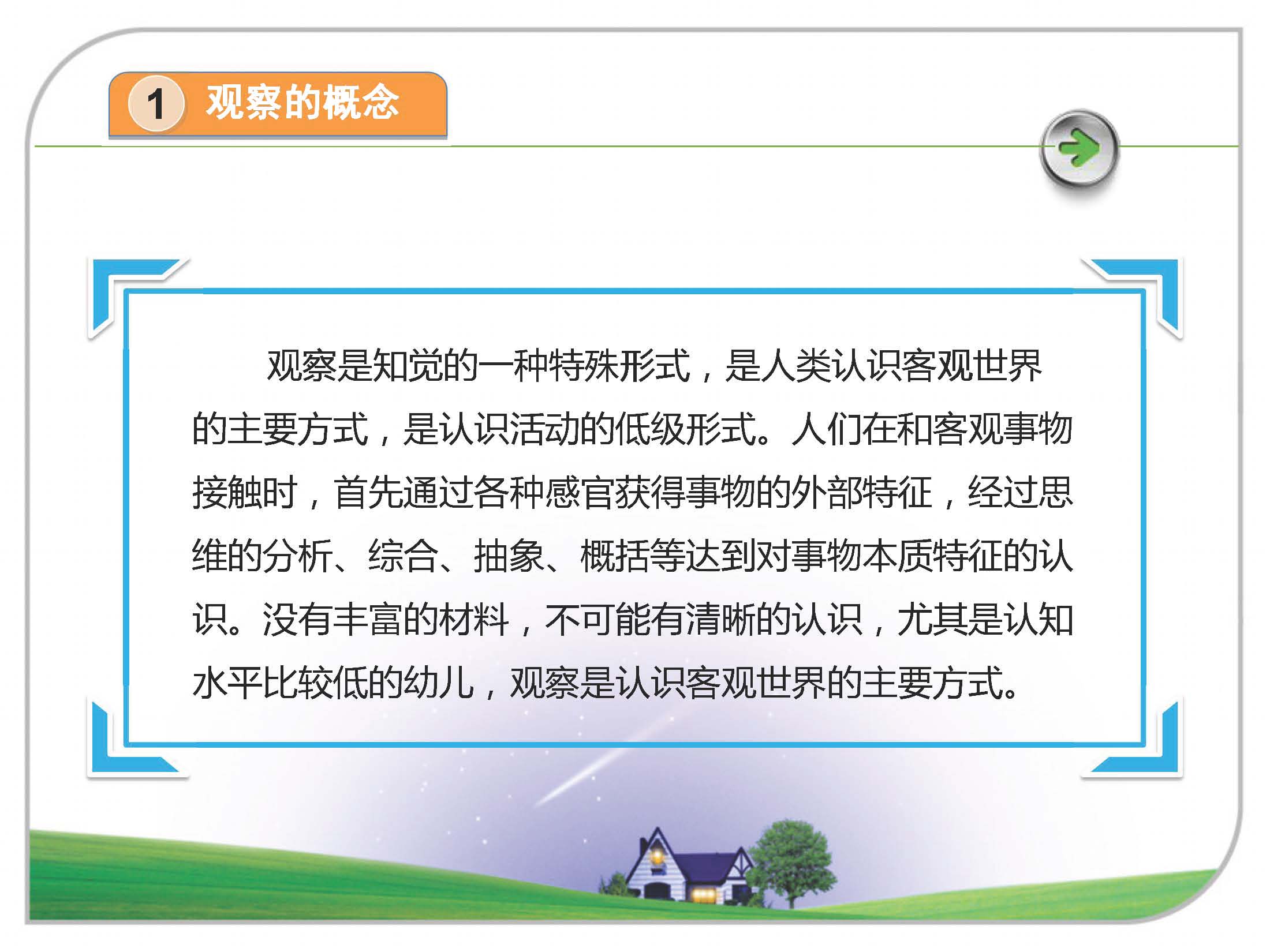 学前儿童科学教育方法之观察法